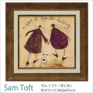 サムトフト 額絵「手と手」ST-05021 Gel加工 Sam Toft 絵画 インテリア 壁掛け 絵画 額入り おしゃれ アート｜e-kirakukan