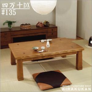 家具調こたつ 四万十DX 120cm 国産 日本製｜e-kirakukan