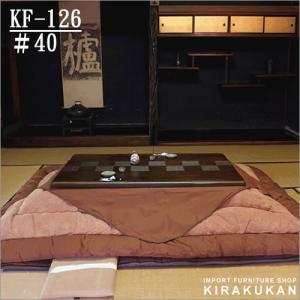 家具調こたつ こたつ布団KF126 #40｜e-kirakukan