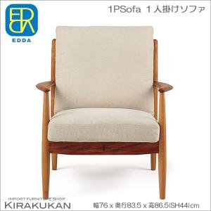 EDDA 1人掛けソファ LS30301A 北欧スタイル家具 送料無料｜e-kirakukan