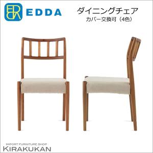 EDDA エッダ ダイニングチェア 椅子 DC30201S 北欧スタイル家具 送料無料｜e-kirakukan