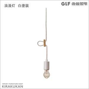 後藤照明 ペンダントライト 浪漫灯 白塗装 40cm 電球なし  glf-3264-40x クラシックインテリア照明 輸入雑貨 イタリア家具｜e-kirakukan