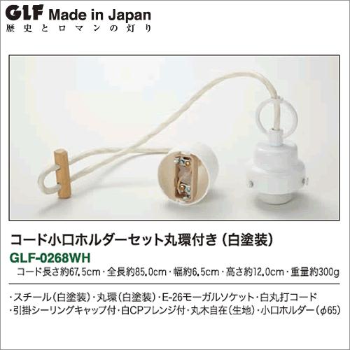 後藤照明 コード小口ホルダーセット丸環付き(白塗装) GLF-0268wh