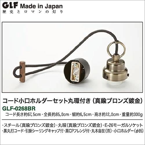 後藤照明 コード小口ホルダーセット丸環付き(真鍮ブロンズ鍍金) GLF-0268br