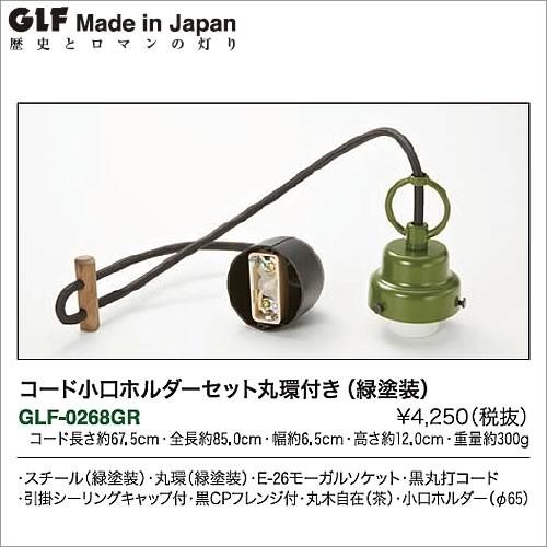 後藤照明 コード小口ホルダーセット丸環付き(緑塗装) GLF-0268gr