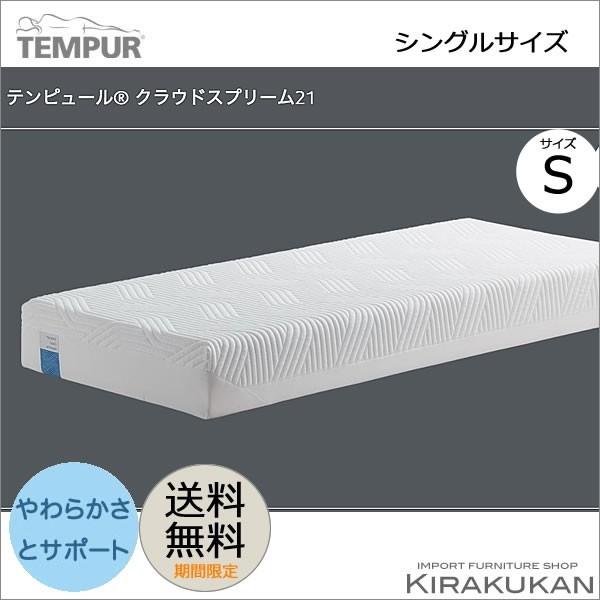 テンピュール TEMPUR マットレス クラウド スタンダード 21cm シングル