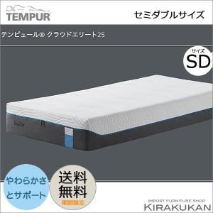 テンピュール TEMPUR マットレス クラウド スタンダード 25cm セミダブル｜e-kirakukan