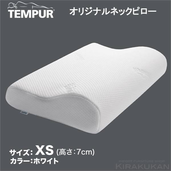 TEMPUR テンピュール 正規品 オリジナルネックピロー まくら 枕 XSサイズ かため