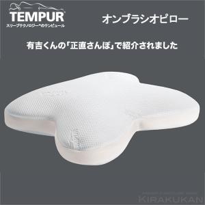 TEMPUR テンピュール 正規品 オンブラシオピロー まくら 枕 Lサイズ やわらかめ｜e-kirakukan