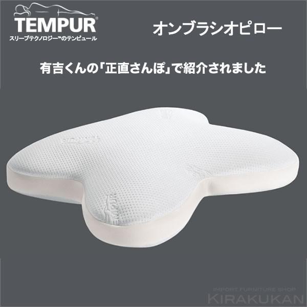 TEMPUR テンピュール 正規品 オンブラシオピロー まくら 枕 Lサイズ やわらかめ