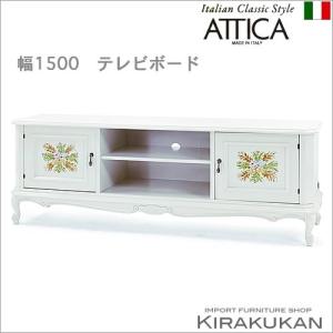 イタリア家具 ATTICA アッティカ TVボード テレビ台 白家具 おしゃれ｜e-kirakukan