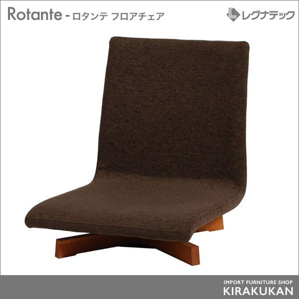レグナテック Rotante ロタンテ フロアチェア 椅子 シンプルモダン 家具