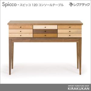 レグナテック スピッコ 120 コンソールテーブル シンプルモダン 家具｜e-kirakukan