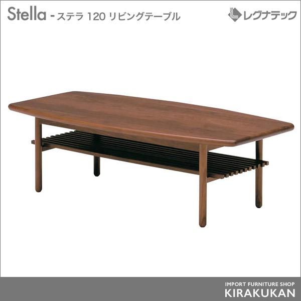 レグナテック Stella ステラ 120 コーヒーテーブル センターテーブル シンプルモダン 家具