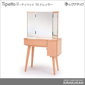 レグナテック ティペット Tipetto II 70 ドレッサー シンプル モダン家具 デザイナーズ 受注生産｜e-kirakukan