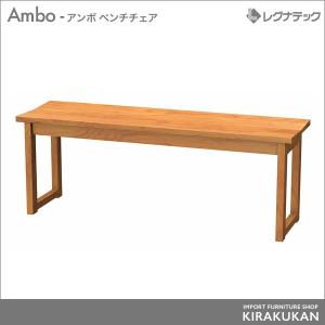 レグナテック Ambo アンボ 100 ベンチチェア 椅子 シンプルモダン 家具｜e-kirakukan