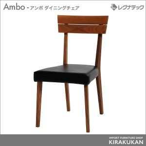 レグナテック Ambo アンボ ダイニングチェア 椅子 シンプルモダン 家具｜e-kirakukan