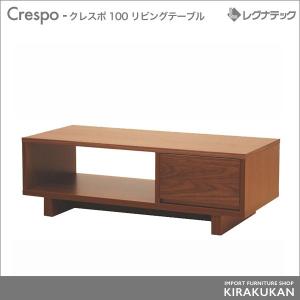 レグナテック Crespo クレスポ 100 コーヒーテーブル  センターテーブル シンプルモダン 家具｜e-kirakukan