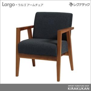 レグナテック Largo ラルゴ アームチェア 椅子 シンプルモダン 家具｜e-kirakukan