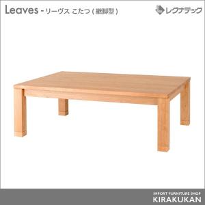 レグナテック Leaves リーヴス こたつ(継脚型) 幅150cm センターテーブル シンプルモダン 家具