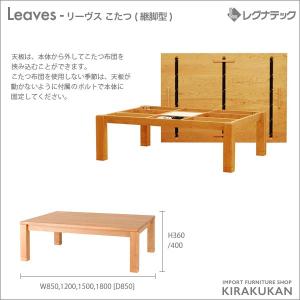 レグナテック Leaves リーヴス こたつ(...の詳細画像1