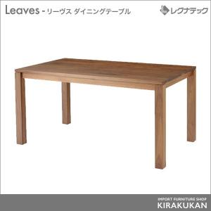 レグナテック Leaves リーヴス ダイニングテーブル シンプルモダン 家具｜e-kirakukan