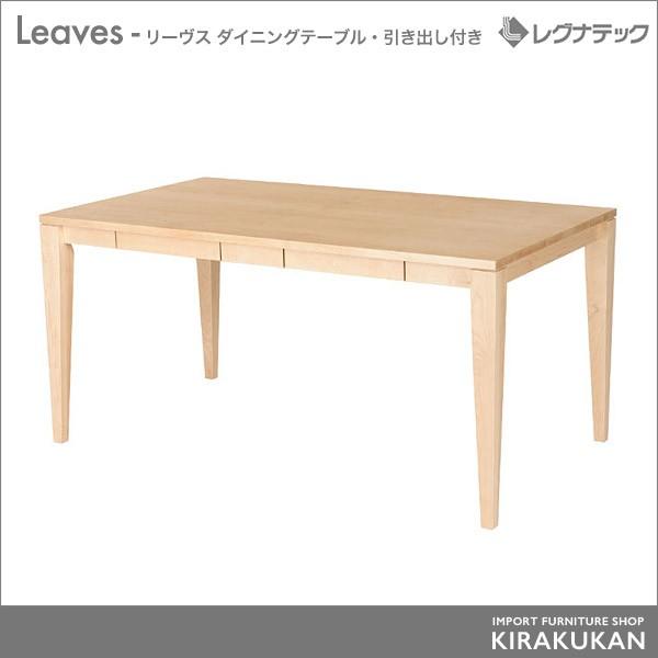 レグナテック Leaves リーヴス ダイニングテーブル 引き出し付き シンプルモダン 家具