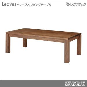 レグナテック Leaves リーヴス ローテーブル センターテーブル シンプルモダン 家具｜e-kirakukan