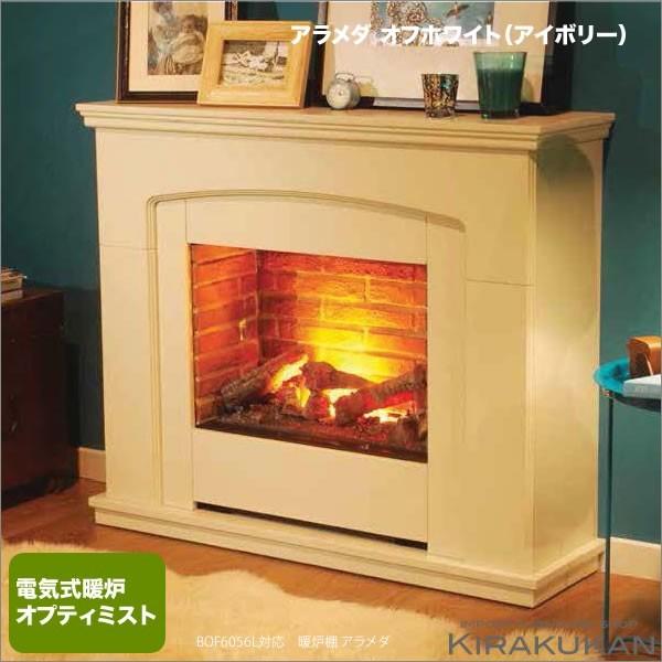 電気式暖炉 ディンプレックス オプティミストシリーズ アラメダ(1000W) 送料無料 おしゃれ 電...