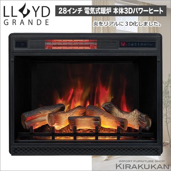 電気式暖炉 ロイドグランデ 28インチ 電気暖炉本体のみ  遠赤外線3D(1000W)