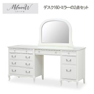 Milana-W ミラーナW ドレッサー2点セット デスク160 ミラー 送料無料 開梱設置込み｜e-kirakukan