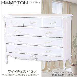 輸入家具 HAMPTON ハンプトン 白家具 ワイドチェスト120 開梱設置 送料無料｜e-kirakukan