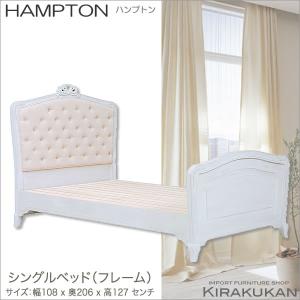 輸入家具 HAMPTON ハンプトン 白家具 ベッドフレーム シングル 開梱設置 送料無料｜e-kirakukan