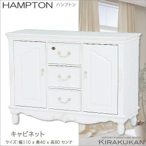 輸入家具 HAMPTON ハンプトン 白家具 キャビネット サイドボード 送料無料｜e-kirakukan