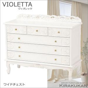 VIOLETTA ヴィオレッタ ４段ワイドチェスト ６引出し 白家具 輸入家具 送料無料｜e-kirakukan