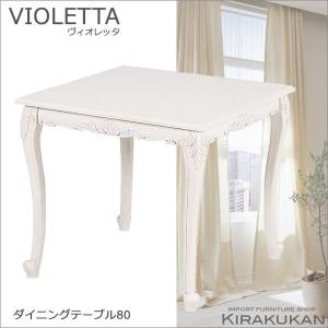 VIOLETTA ヴィオレッタ ダイニングテーブル80 白家具 輸入家具 送料無料｜e-kirakukan