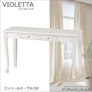 VIOLETTA ヴィオレッタ コンソールテーブル120 組立式 白家具 輸入家具 送料無料｜e-kirakukan