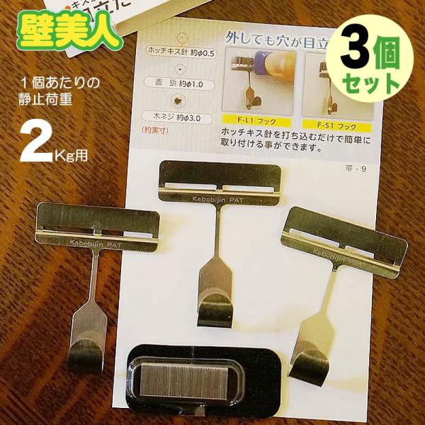 壁美人 フック ラージフック Lタイプ 静止荷重２Kg 3個入り 1180010 x 3個セット メ...