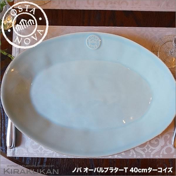 COSTA NOVA コスタノバ オーバルプラター 皿 40cm T ターコイズ ポルトガル製 おし...