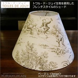 TOILES DE JOUY トワル ド ジュイ ランプシェード ベージュ色 キャッチ式｜e-kirakukan