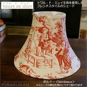 TOILES DE JOUY トワル ド ジュイ ランプシェード ボルドー レッド色 ホルダー式｜e-kirakukan