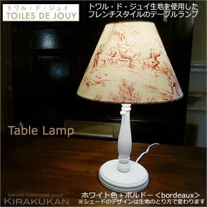 TOILES DE JOUY トワル ド ジュイ テーブルランプ 本体 ホワイト色＋シェード ボルドー レッド色 キャッチ式（電球付属なし）｜e-kirakukan