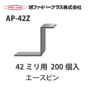 【法人様限定】 メーカー直送品 旭ファイバーグラス アクリアUボード用　受けピン[103475AP42Z]AP-42Z 42ミリ用　200個入　1ケース｜e-kitchenmaterial