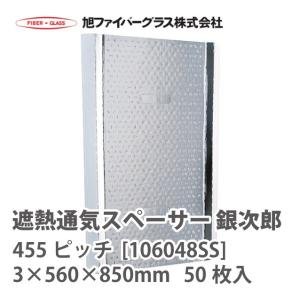 【法人様限定】 メーカー直送品 旭ファイバーグラス 遮熱通気スペーサー　銀次郎[106048]50枚入　3×560×850mm　455ピッチ[106048SS]｜e-kitchenmaterial