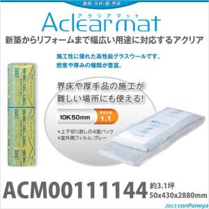 旭ファイバーグラス アクリアマット[111144ACM10]密度10入数3.1坪50×430×2880mmグラスウール
