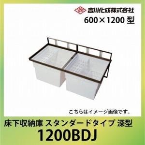 爆買 床下収納庫 アルミ枠 600×1200型 深型 ブロンズ [1200BDJ] 一般スタンダード...