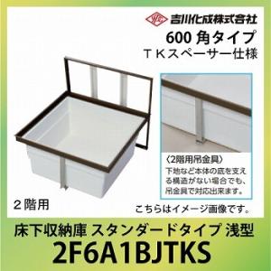 爆買 床下収納庫 アルミ枠 600角タイプ 浅型 TKスペーサー仕様 ブロンズ [2F6A1BJTK...