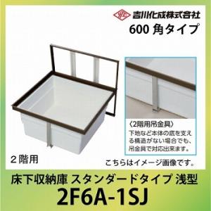 爆買 床下収納庫 アルミ枠 600角タイプ 浅型 シルバー [2F6A-1SJ] 一般スタンダードタ...