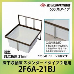 爆買 床下収納庫 アルミ枠 600角タイプ 浅型 対応板厚21mm ブロンズ [2F6A-21BJ]...