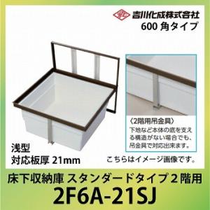 爆買 床下収納庫 アルミ枠 600角タイプ 浅型 対応板厚21mm シルバー [2F6A-21SJ]...